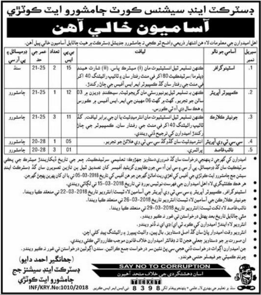 District & Session Courts Jamshoro 10 Jobs, 22nd February 2018, Daily Kawish Newspaper